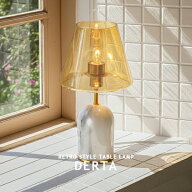 DERTA TABLE LAMP デルテ テーブルランプ 照明 テーブルライト 1灯 卓上 卓上照明 照明器具 リビング ダ…