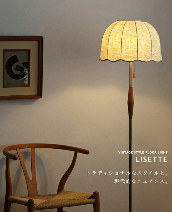 楽天市場】フロアライト フロアスタンド [Lisette リゼット] フロア 