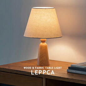 LEPPCA レプッカ 1灯 テーブルライト LT-4549 インターフォルム INTERFORM リビング 玄関 寝室 書斎 和室 カフェ 布 ファブリックシェード スチール ウッド ナチュラル モダン 卓上 間接照明 LED照明 ライト シンプル リラックス おしゃれ 可愛い (CP4(PX10