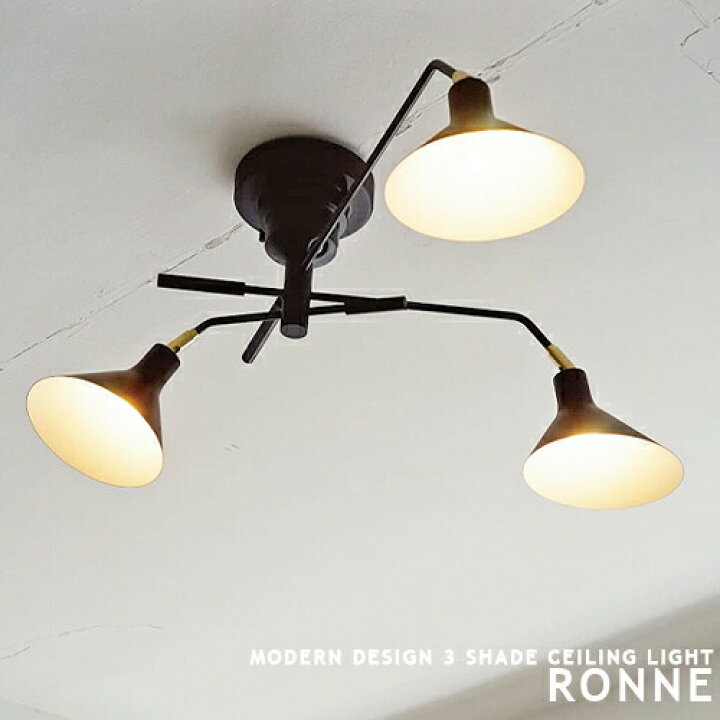 楽天市場】RONNE ロネ 3灯 リモコン付 アーム可動式 シーリングライト  