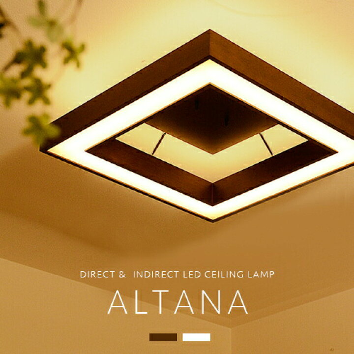 楽天市場】LEDシーリングライト [ALTANA：オルタナ] リモコン 調光 調 