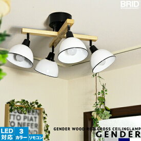 スポットライト シーリングライト リモコン付 4灯 照明 おしゃれ リビング用 ダイニング用 [GENDER WOOD ROD CROSS CEILING LAMP] 居間用 食卓用 8畳用 10畳用 明るい ジェンダーウッドロッド 無垢材 ホワイト ネイビー グレー かわいい ウッド 点灯切替 簡単取付(CP4 (PX10