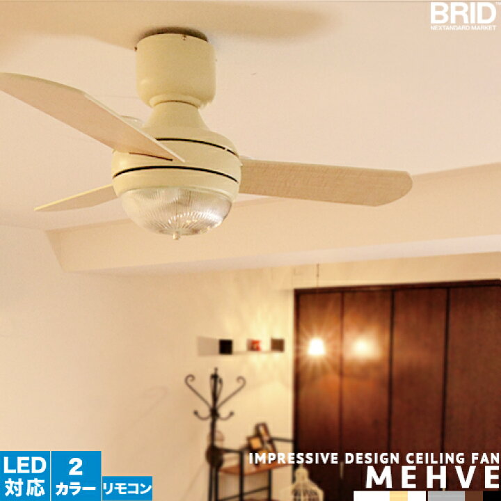 楽天市場 シーリングファン オシャレ シーリングファンライト Led 対応 リモコン付 リビング用 居間用 ダイニング用 食卓用 インダストリアル 北欧 ナチュラル シルバー アイボリー かわいい 西海岸 ガラスシェード レトロ おしゃれ デザイナーズ Mehve メーヴェ Ver 14