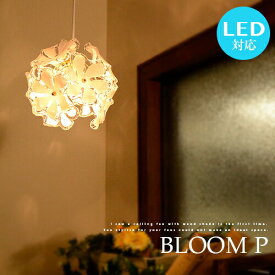 ペンダントライト 1灯 BLOOM P：ブルーム LED対応 花柄 シェード プルメリア ナチュラル カントリー ダイニング用 寝室 食卓用 玄関 階段 廊下 ライト ゴールド サロン エレガント 照明 女子 天井照明 可愛い 華やか 明るい 簡単取付 送料無料(PX2-EV