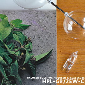 MCQUEEN & GLASSCUBE マックイーンペンダントライト用 ガラスキューブペンダントライト用 電球 G9 25W ハロゲン球 ハロピン 110V 電球色/2900K(ケルビン) 260lm(ルーメン) 寿命2900時間 クリア 小型電球(2-2