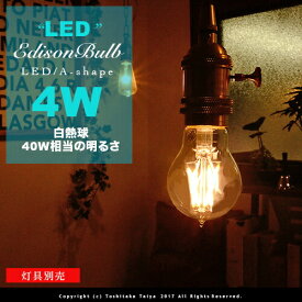 【フィラメントLEDエジソン球：LED EDISON BULB】A-shape E26/4W/40W相当 レトロ アンティーク クリア フィラメント LED電球 お洒落 照明 (s) 可愛い 玄関 階段 廊下 トイレ 店舗デザイン エジソンバルブ Aシェイプ カーボン 口金 ツイストブラウンコード別売(2-2