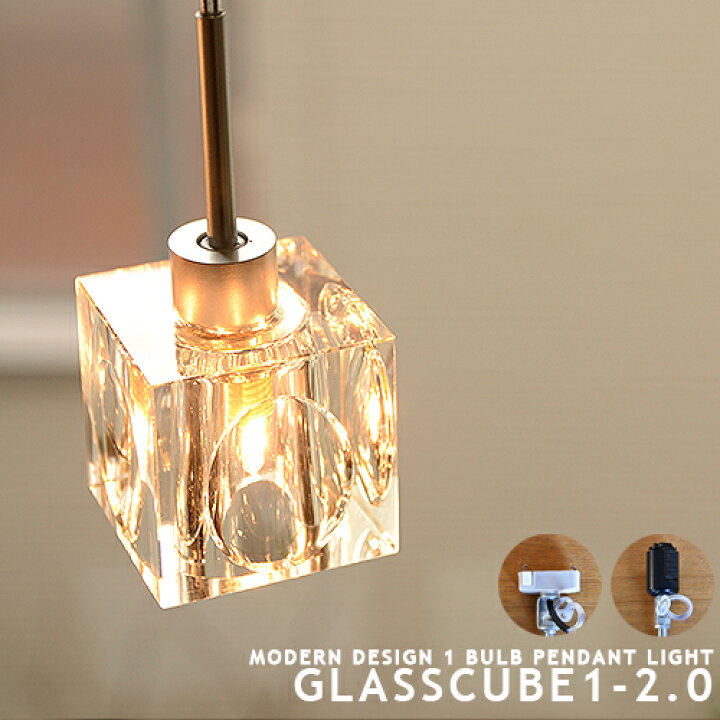 楽天市場】ペンダントライト GLASSCUBE 1-2.0 ガラスキューブ 1灯 
