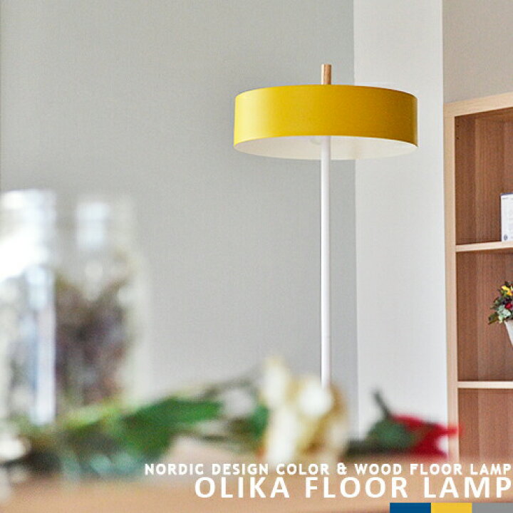 楽天市場】フロアスタンド フロアランプ OLIKA FLOOR LAMP オリカ  