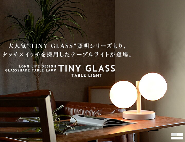 楽天市場】テーブルライト 2灯 TINY GLASS TABLE LIGHT タイニーガラス 