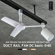 ダクトレール専用 シーリングファン DUCTRAILFAN DC basic Φ40 ダクトレールファン DCモーター 簡易リモ…