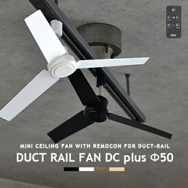 ダクトレール専用 サーキュレーター DUCTRAILFAN DC plus Φ50 DCモーター 静音 ダクトレールファン簡易リモコン付 ライティングレール用 配線ダクト用 ショップライン用 オフィス 省エネ 店舗 換気 空気循環 ブラック ホワイト duct rail fan BRID GENERAL (CP4(PX10