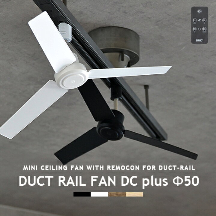 楽天市場】ダクトレール専用 サーキュレーター DUCTRAILFAN DC plus 