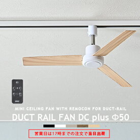ダクトレール専用 シーリングファン DUCTRAILFAN DC plus Φ50 ダクトレールファン DCモーター 簡易リモコン付 ライティングレール用 配線ダクト用 ショップライン用 オフィス 省エネ 店舗 換気 空気循環 ブラック ホワイト モノトーン duct rail fan BRID GENERAL (CP4(PX10
