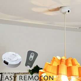 リモコン ライト 照明 照明器具 ペンダントライト専用 赤外線 リモコン&受信機セット【EASY REMOCON：イージーリモコン】簡単設置 電池付属 便利 リモコン器具 寝室 リビング用 居間用 リモートコントロール 引掛シーリング モダン 照明器具 パーツ 一人暮らし ワンルーム