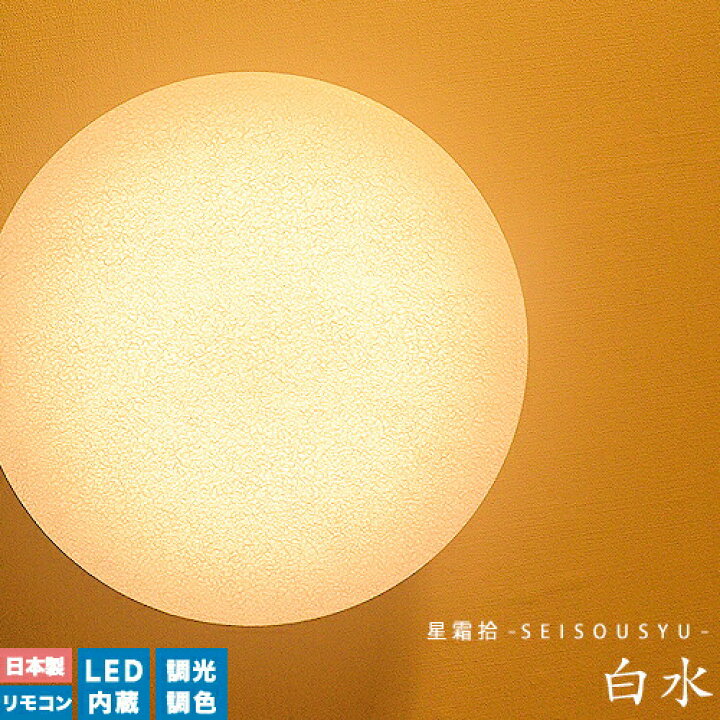 楽天市場 Ledシーリングライト 和室 和風シーリングライト 白水 はくすい Led 調光 調色 リモコン式 和風シーリングライト おしゃれ Led 内蔵 6畳 8畳 リビング用 居間用 ダイニング用 食卓用 寝室 子供部屋 ワンルーム 一人暮らし 美濃 和紙 国産 春雨紙 和風照明