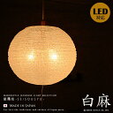 和風ペンダントライト 白麻 しろあさ ペンダントライト 提灯 和室 和モダン ジャパニーズ ジャパンディ 北欧 ナチュラル 和風 アジアン ダイニング リビング 寝室 麻葉模様 美濃和紙 書斎 玄関 廊下 階段 吹き抜け 天井照明 LED対応 プルスイッチ 点灯切替(2-2