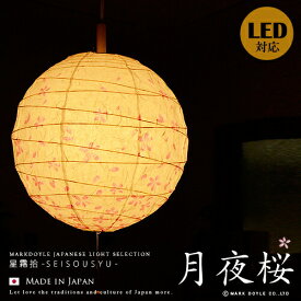 照明 和風照明 和風ペンダントライト【月夜桜：つきよざくら】LED対応 ペンダントライト 和紙 和モダン アジアンテイスト ジャパニーズ エコ インテリア照明 天井照明 省エネ 和室 和風 アジアン ダイニング用 寝室 書斎 玄関 廊下 階段 吹き抜け(2-2