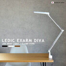 LEDIC EXARM DIVA レディックエグザーム ディーヴァ LEX-967 クランプタイプ LEDデスクライト SWAN 日本製 高性能 高品質 調光 調色 タッチレス 学習机 書斎 オフィス 寝室 子供部屋 書斎 在宅 デスクワーク スワン電器 デスクランプ デスクスタンド おしゃれ 照明 (CP4(PX10