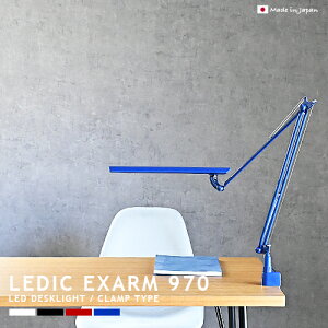 LEDIC EXARM 970 レディックエグザーム LEX-970 LEDデスクライト クランプ式 デスクランプ 長寿命 高品質LED 明るい 1100lm JIS規格 AA形 おしゃれ 照明 ライト 調光 タッチスイッチ 書斎 子供部屋 ブラッ