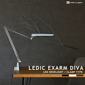 LEDIC EXARM DIVA レディックエグザーム ディーヴァ LEX-996 クランプタイプ LEDデスクライト SWAN 日本製 高性能 高品質 調光 調色 タッチレス 学習机 書斎 オフィス 寝室 子供部屋 書斎 在宅 デスクワーク スワン電器 デスクランプ デスクスタンド おしゃれ 照明 (CP4(PX10