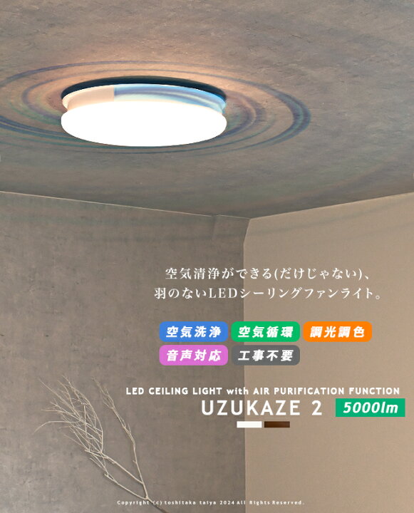 楽天市場】UZUKAZE 2 ウズカゼ 第2世代 LEDシーリングライト 