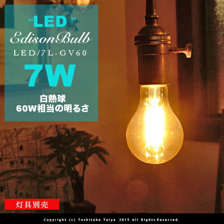 楽天市場 Led電球 E26 7w 60w相当 セピアガラス フィラメントledエジソン球 Led Edison Bulb A Shape レトロ アンティーク クリア フィラメント お洒落 照明 可愛い 玄関 階段 廊下 トイレ 店舗デザイン エジソンバルブ 60w型 電球色 カーボン ツイストブラウンコード