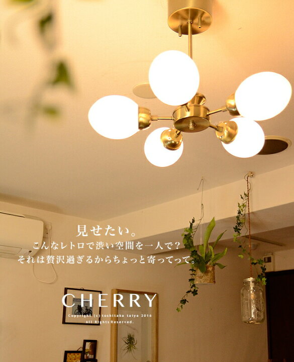 楽天市場 シーリングライト 5灯 おしゃれ 照明 リビング用 居間用 6畳 8畳 ダイニング用 Cherry チェリー ゴールド ホワイト アンティーク レトロ 西海岸 ブルックリン 食卓用 寝室 ワンルーム カフェ風 店舗 明るい かわいい ガラスシェード アメリカン ルーレット