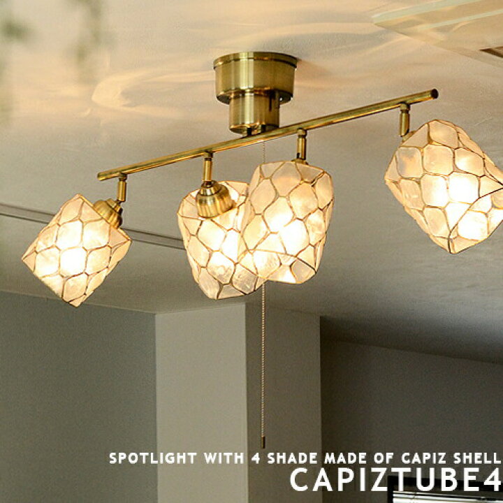 楽天市場 シーリングライト おしゃれ Led対応 6畳 8畳 4灯 スポットライト Capiz Tube 4 カピスチューブ4 リビング用 居間用 ダイニング用 食卓用 シェルランプ 貝殻 ハンドメイド アジアン リゾート 照明 子供部屋 間接照明 ワンルーム 点灯切替 段調光 プルスイッチ