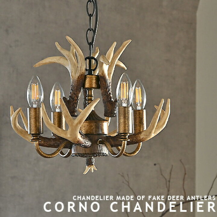 楽天市場】シャンデリア 4灯 CORNO CHANDELIER コルノ シャンデリア 