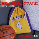 ユニフォーム柄巾着 お揃い グッズ 名入れ無料 卒業 卒部 引退 記念品 卒団記念品 オリジナル 野球 サッカー バスケ …