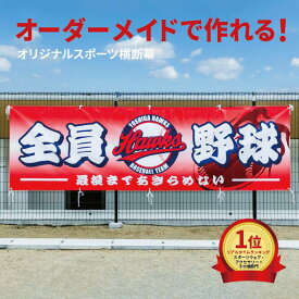 横断幕 オーダーメイド スポーツ横断幕 【楽天ランキング1位】 デザイン費無料 応援幕 団旗 オリジナル スポーツ 野球 サッカー バスケ バレーボール ラグビー アメフト テニス 水泳 卓球 陸上 チアリーディング 記念品 卒団 卒部