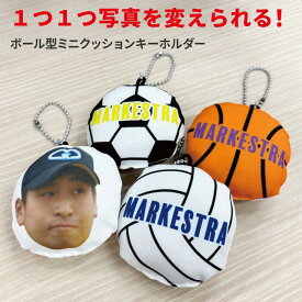 オーダーメイドボール型クッションキーホルダー 卒団記念品 卒業 卒部 引退 記念品 プレゼント 野球 サッカー バスケ バレー スポーツ 写真入れ 部活 卒団 キーホルダー オリジナルグッズ おもしろ 送料無料
