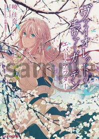 初版 ライトノベル文庫 ヴァイオレット・エヴァーガーデン エバー・アフター 完 暁佳奈