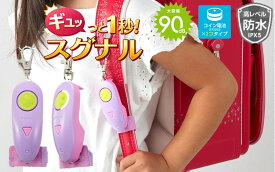レイメイ藤井 防犯ブザー 小学生 女の子 防水 ギュッと1秒 スグナル ピンク EBB179P