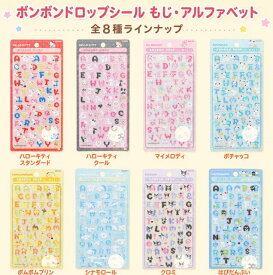 即納 2026年4月新発売 ボンボンドロップシール サンリオ もじ アルファベット 8種セット 文字デザイン シール Sanrio キャラクター デコシール ぷっくりシール 手帳 スマホ デコ 推し活 文具 雑貨 最新