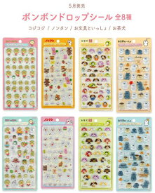 【即納在庫】 ボンボンドロップシール コジコジ ノンタン お文具といっしょ お茶犬 全8種 選べる キャラクター ちいかわ 正規品 クーリア コンビニ受取 新品Ss 即納 郵便局受取対応 サンスター ボンドロ ボンボン drop シール交換 たまごっち