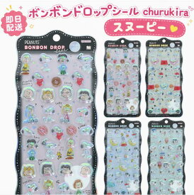 【即納在庫】 ボンボンドロップシール churukira スヌーピー フレンズ サンスター文具 正規品 変装 たくさん きょうだいたち かわいい 送料無料 peanuts オーロラ キラキラ シール ピーナッツ メール便発送 立体 s8815500 ちゅるきら