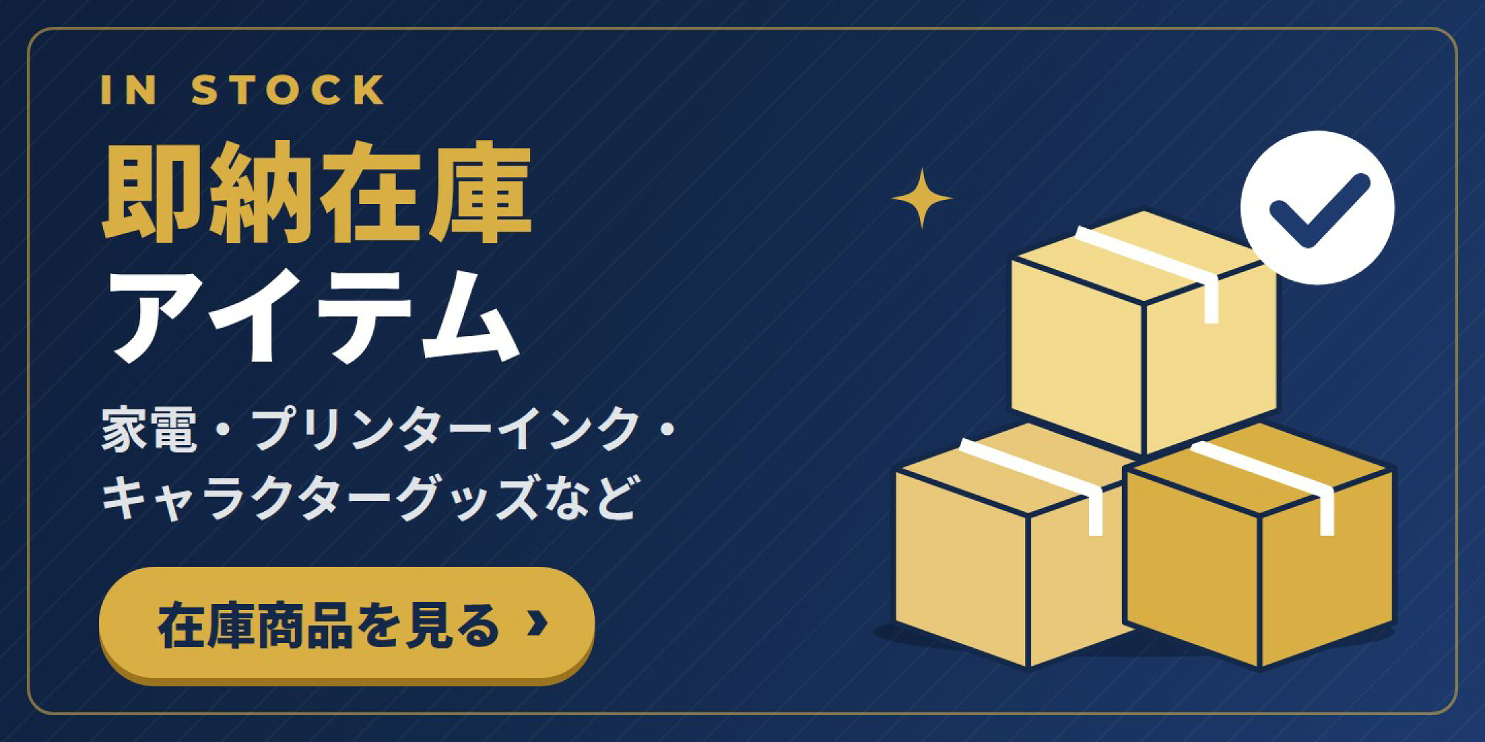 即納在庫アイテム