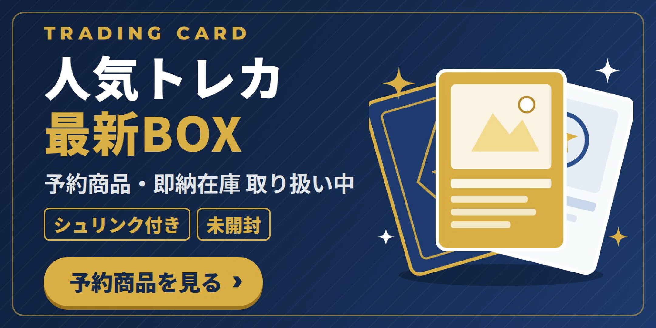 人気トレカ 最新BOX 予約商品・即納在庫 取り扱い中
