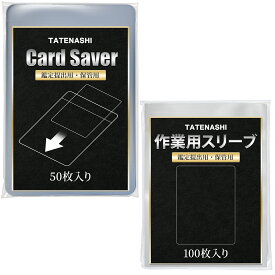 TATENASHI カードセイバー 作業用カードスリーブ PSA 鑑定 対応 オールインワンセット