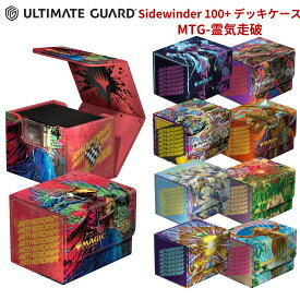 アルティメットガード デッキケース カードケース サイドワインダー 100+ スリーブ 収納 保管 霊気走破 限定版 ポケモンカード ポケモン ポケカ ワンピースカード デュエルマスターズ マジックザギャザリング フレッシュアンドブラッド 遊戯王 対応