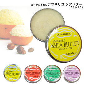 送料無料 ポスト投函【 シアバター】15g 70g / ハンドクリーム アフリキコ 100％ピュアシアバター ボディクリーム ボディバター シアバター 【 AFRIKICO 】 ナチュラル 15g 70gアップル シトロネラ ローズマリー 15g