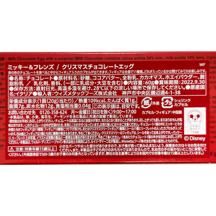 楽天市場 クリスマス 送料無料 チョコエッグ 1箱 ミッキー フレンズ クリスマスチョコレートエッグ ディズニー チョコレートエッグ クリスマスプレゼント Market Basket