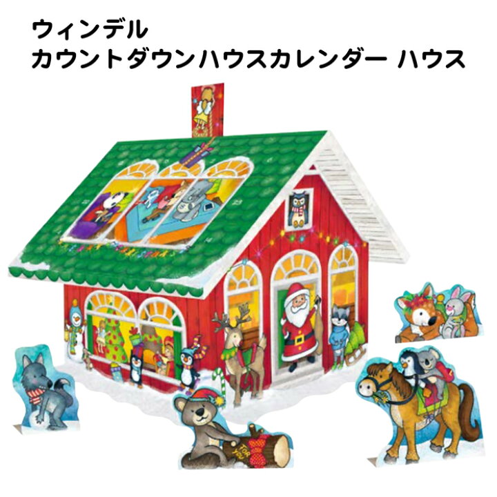 楽天市場 クリスマス あす楽 送料無料 ウィンデル Windel カウントダウンカレンダー ハウス 1枚 アドベントカレンダー クリスマスプレゼント チョコレート Market Basket