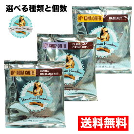 送料無料 【選べる種類 個数】ハワイアンパラダイスコーヒー hawaiian paradise 10%コナ ドリップバッグ（バニラマカダミア、アイランドクラシックロースト、ヘーゼルナッツ )1袋10g