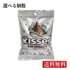 送料無料【HERSHEY'S 選べる個数】ハーシー キスチョコレート 137g チョコレート ミルクチョコ ばらまき バレンタイン ホワイトデー ハロウィン クリスマス 小包装 子供のお菓子 アメリカのお菓子 春ギフト