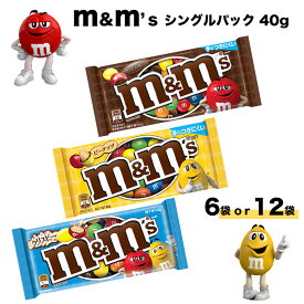 送料無料 常温配送【m&m's 40g】6袋 12袋 / ミルクチョコレート ピーナッツ クリスピー / エムアンドエムズ シングルパック おやつ お菓子 詰め合わせ ばらまき こども ハロウィン クリスマス ギフト プレゼント 輸入菓子