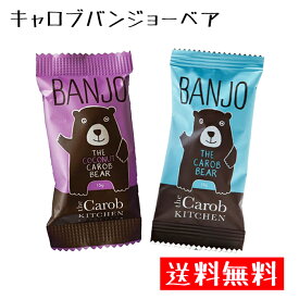 クール便 送料無料【選べる種類 個数 2個 4個】キャロブキッチン キャロブ バンジョーベアー ミルク ココナッツ 15g チョコレート