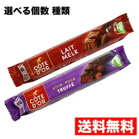 送料無料 選べる種類と個数 【コートドール バー・ミルク トリュフ】バータイプ エヌアイエスフーズサービス コートドール バー トリュフ チョコレート ベルギーチョコ
