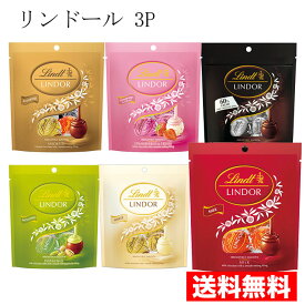 送料無料 【リンツ 1袋3粒×3袋】 チョコレート リンツリンドール Lindt / ミルク ホワイト エキストラビター ストロベリー ソ アソート ゴールド ピスタチオ / 36gx3袋 チョコ 冬ギフト クリスマス 正月 バレンタイン ポスト投函